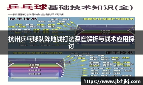 杭州乒乓球队阵地战打法深度解析与战术应用探讨
