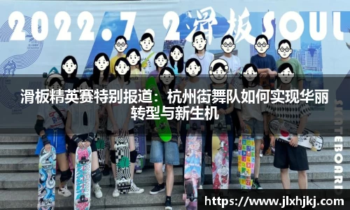 滑板精英赛特别报道：杭州街舞队如何实现华丽转型与新生机