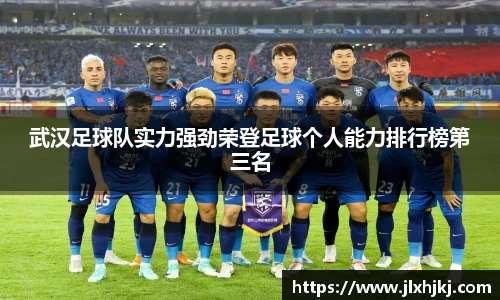 武汉足球队实力强劲荣登足球个人能力排行榜第三名