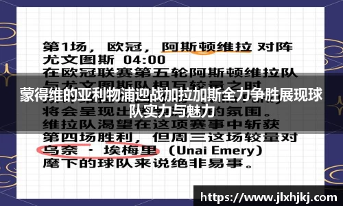 蒙得维的亚利物浦迎战加拉加斯全力争胜展现球队实力与魅力