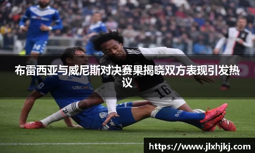 布雷西亚与威尼斯对决赛果揭晓双方表现引发热议