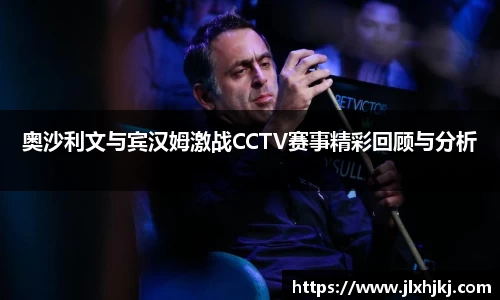 奥沙利文与宾汉姆激战CCTV赛事精彩回顾与分析
