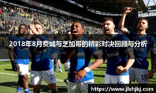 2018年8月费城与芝加哥的精彩对决回顾与分析